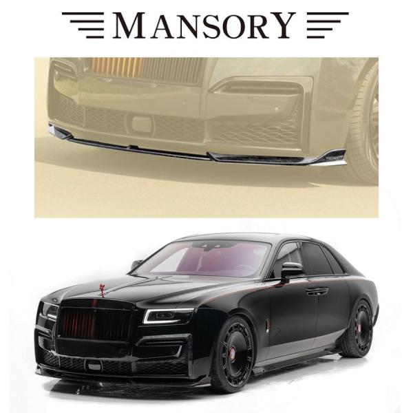 MANSORY フロントリップ ロールスロイス ゴーストIII マンソリー RollsRoyce Ghost III RNG-122-182