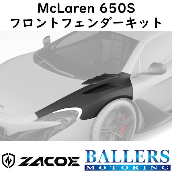 ZACOE マクラーレン 650S フロントフェンダーキット 左右 フラップ フルカーボン エアロ MCLAREN 正規品 新品