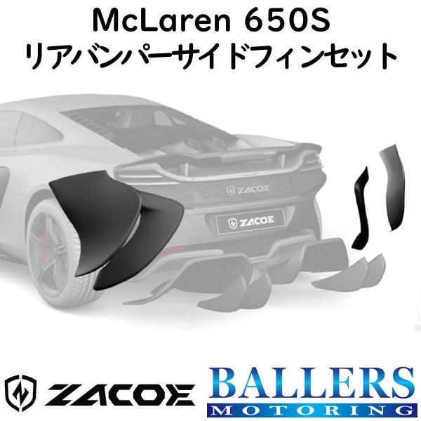ZACOE マクラーレン 650S カーボン リアバンパーサイドフィンセット 左右 カナード エアロ パーツ MCLAREN 正規品 新品