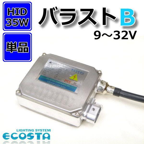 アストンマーティン バラスト 単品 35W HID 警告灯 キャンセラー内臓 補修 交換 ECOSTA (B)
