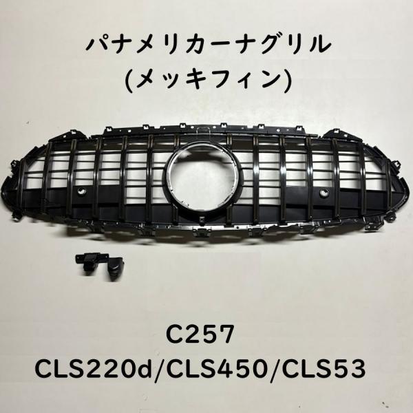 ベンツ CLSクラス C257 パナメリカーナグリル メッキフィン 社外