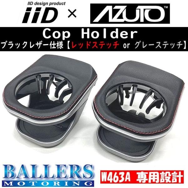 ベンツ W463A ドリンクホルダー 本革仕様 レッドステッチ カップ