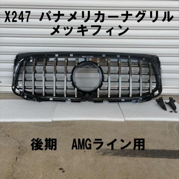 互換品 パナメリカーナグリル BENZ X247 後期 AMGライン フロント
