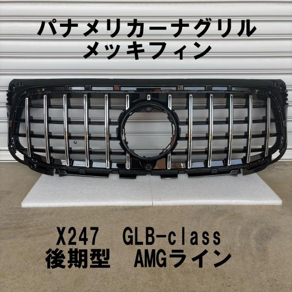 互換品 パナメリカーナグリル BENZ X247 後期 AMGライン フロント