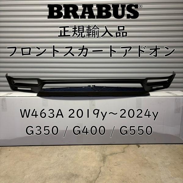 BRABUS本物 W463A G63用フロントリップスポイラー新品 即納！ BRABUS フロントリップスポイラー BENZ W463A G63 AMG