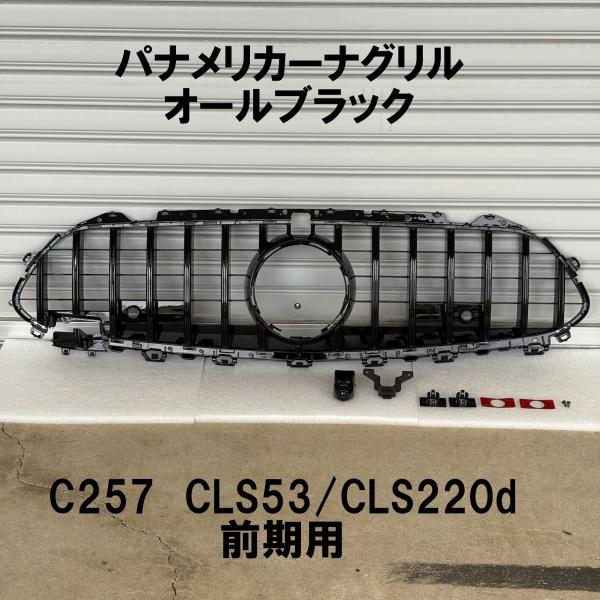 ベンツ CLSクラス C257 パナメリカーナグリル オールブラック 社外