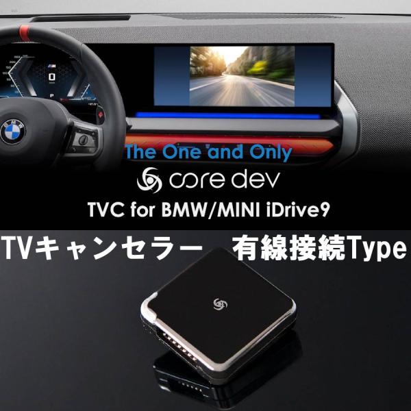 core dev TVC iDrive9 BMW 1シリーズ F70 テレビキャンセラー TVナビ