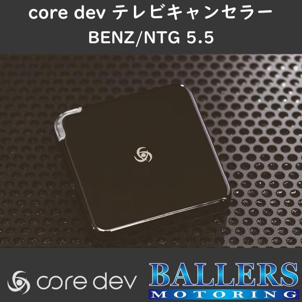 ベンツ W213 前期 Eクラス テレビキャンセラー core dev TVC COMAND