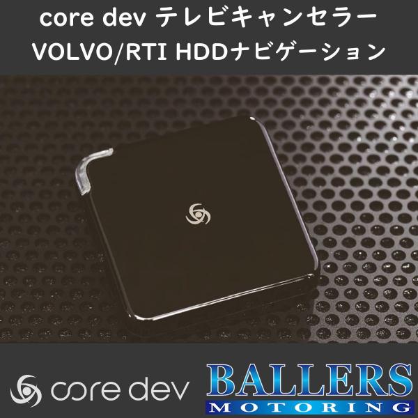 ボルボ V40 テレビキャンセラー core dev TVC For VOLVO RTI HDD ボルボ V40 テレビキャンセラー core dev TVC For VOLVO RTI HDD