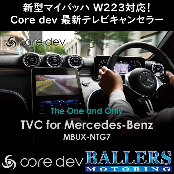 テレビキャンセラーcore dev TVC for Mercedes-Benz 国内正規品 core dev TVC for Mercedes-Benz MBUX-NTG7