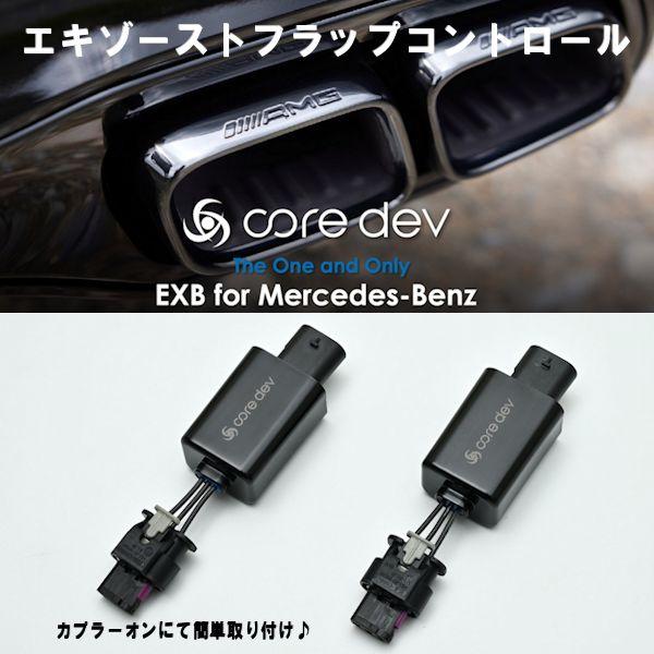 Core dev EXB BENZ X118 C118 CLA35 AMG エキゾーストバルブ