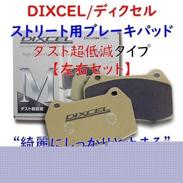 DIXCEL ベンツ W205 Cクラスワゴン C180 フロント用 ブレーキパッド M 