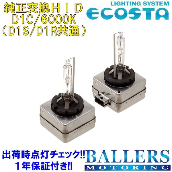 ECOSTA 純正交換HID D1C/6000k アウディ S6 (4F/C6) エコスタ D1S D1R 12V 35W キセノン バルブ バーナー 補修 交