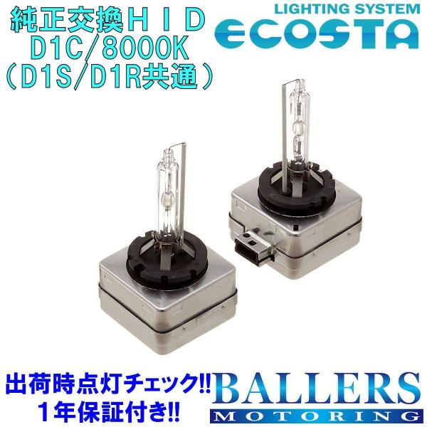 ECOSTA 純正交換HID D1C/8000k ミニ R61 ペースマン エコスタ D1S D1R 12V 35W キセノン バルブ バーナー 補修 交換 １