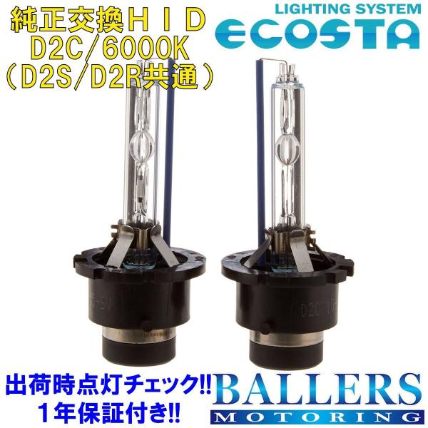 ECOSTA 純正交換HID D2C/6000k アウディ S6 (4F/C6) エコスタ D2S D2R 12V 35W キセノン バルブ バーナー 補修 交