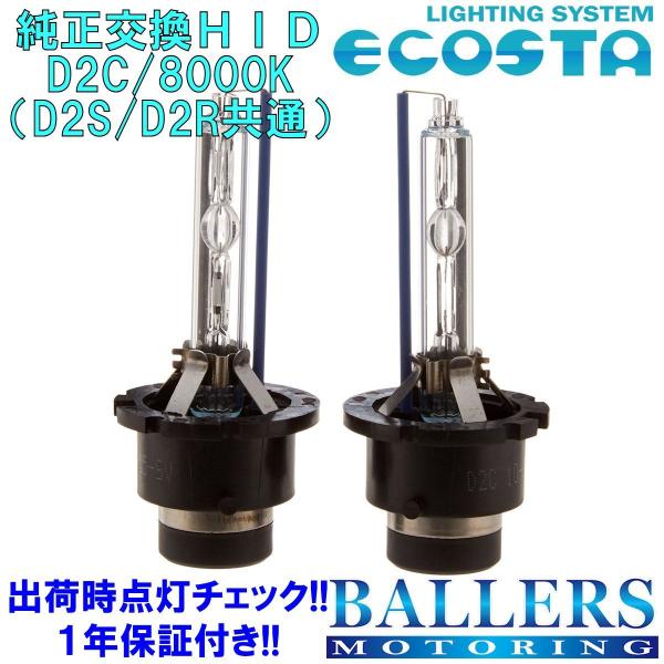 ECOSTA 純正交換HID D2C/8000k マツダ AZワゴンRR エコスタ D2S D2R 12V 35W キセノン バルブ バーナー 補修 交換 １年