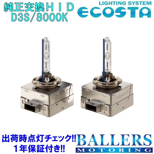 ECOSTA 純正交換HID D3S/8000k アウディ S6 (4G/C7) エコスタ D3C D3R 12V 35W キセノン バルブ バーナー 補修 交