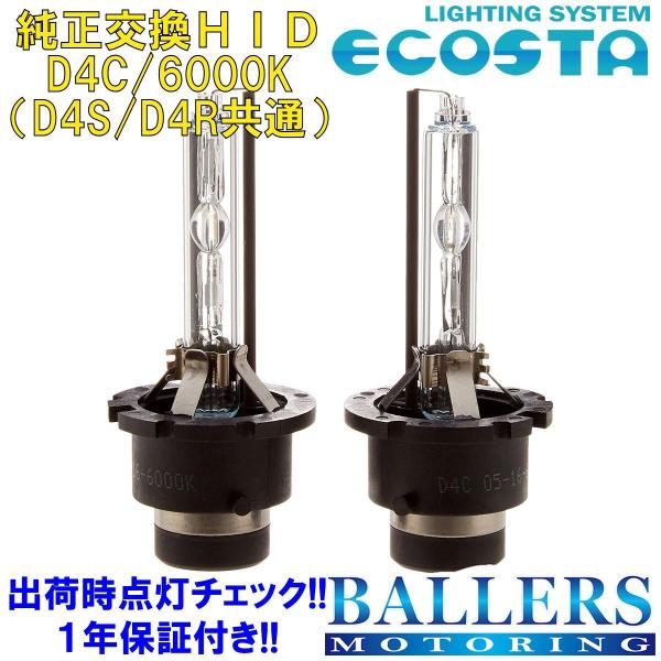 ECOSTA 純正交換HID D4C/6000k レクサス NX エコスタ D4S D4R 12V 35W キセノン バルブ バーナー 補修 交換 １年保証