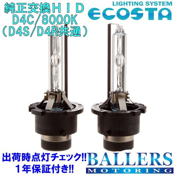 ECOSTA 純正交換HID D4C/8000k レクサス NX エコスタ D4S D4R 12V 35W キセノン バルブ バーナー 補修 交換 １年保証