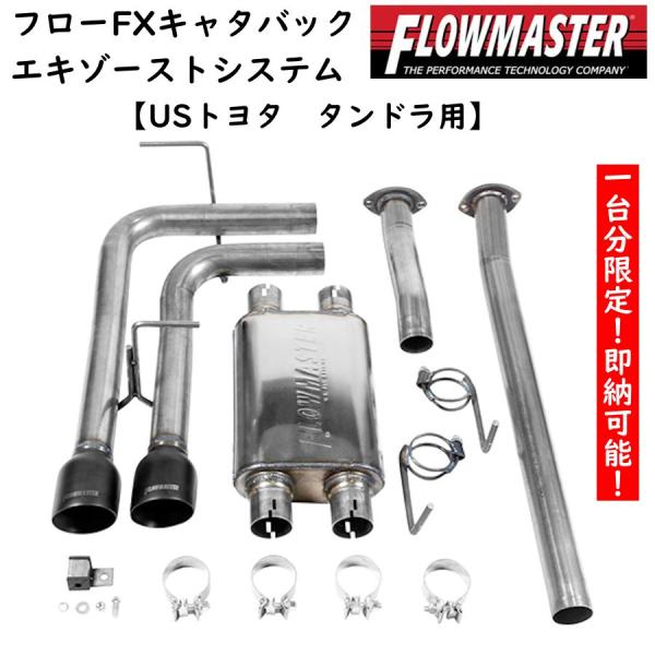 フローマスター キャタバックエキゾーストシステム USトヨタ タンドラ