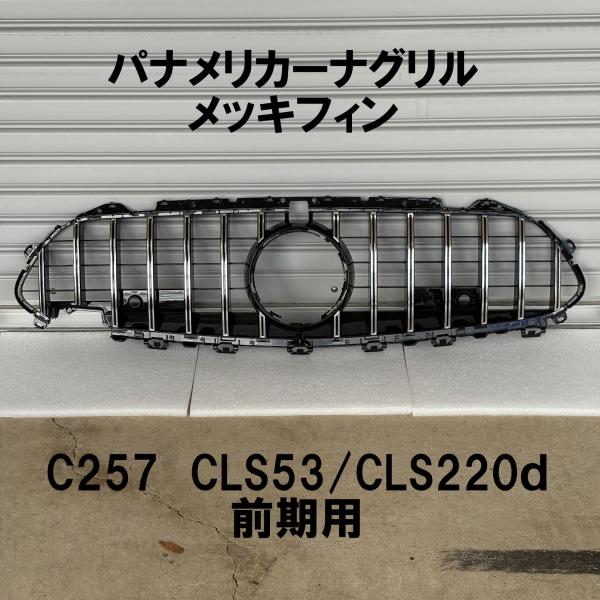 パナメリカーナグリル BENZ C257 W257 CLS 前期 フロントグリル 縦