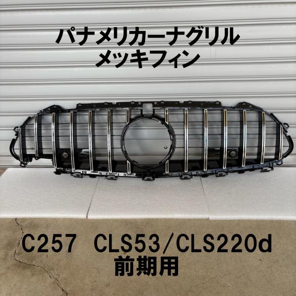 フロントグリル BENZ C257 W257 CLS 前期 CLS220d CLS450 CLS53 AMG 縦