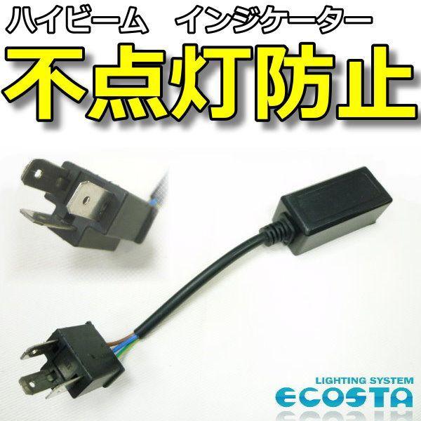 ダッジ 不点灯 防止 ハイビーム インジケーター H4 Hi-Lo カプラーオン ECOSTA