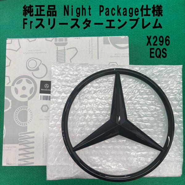 Mercedes-Benz（メルセデス・ベンツ） 即納 純正品 フロント スリー