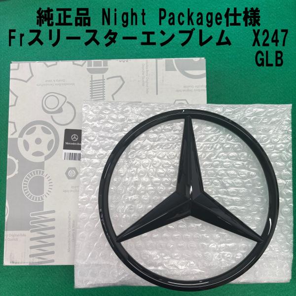 Mercedes-Benz（メルセデス・ベンツ） 即納 純正品 フロント スリー