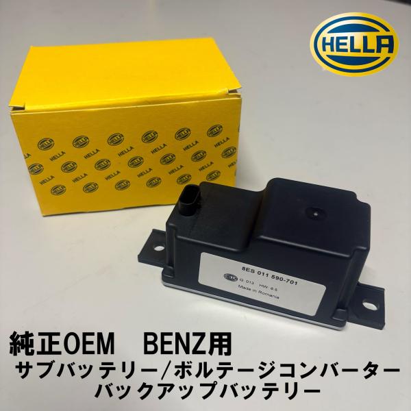 Mercedes-Benz（メルセデス・ベンツ） HELLA サブバッテリー BENZ