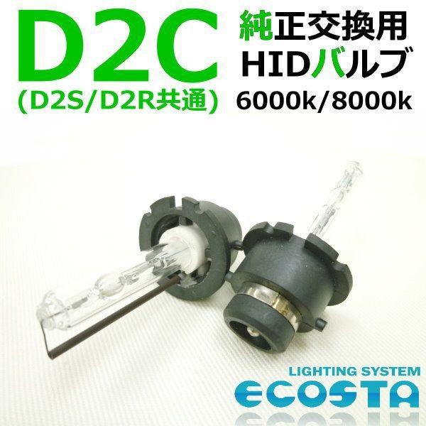 サーブ D2C 9-3 純正交換用 HID バルブ 純正交換 バーナー 35W SAAB '03.2 〜 ECOSTA