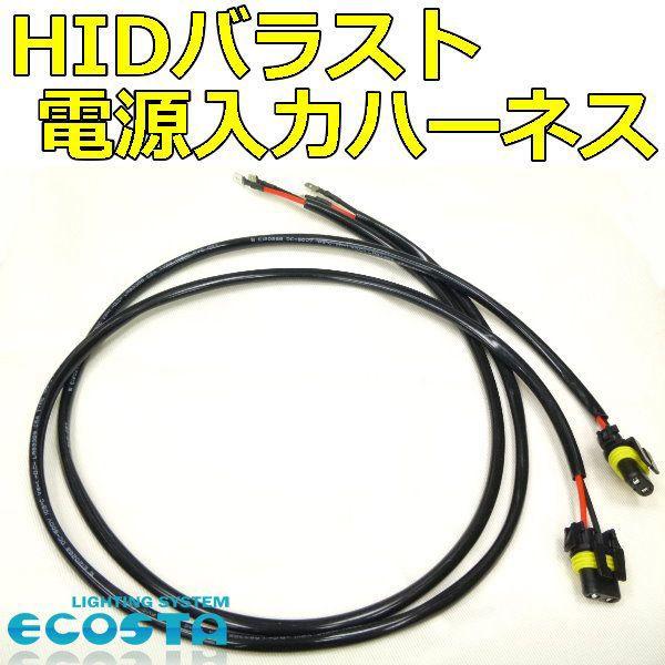 トヨタ HID バラスト 電源入力 ハーネス ECOSTA : ボーラーズ自動車
