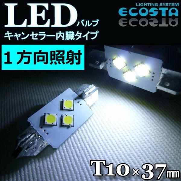 フィアット LED バルブ T10×37mm キャンセラー内臓 1方向 ECOSTA