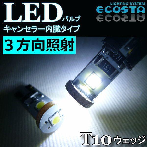 ベントレー LED バルブ T10 ウェッジ キャンセラー内臓 3方向 ECOSTA