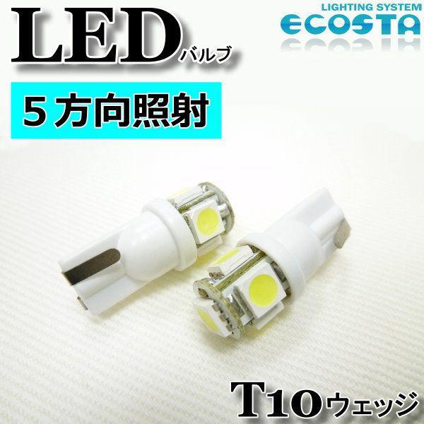 シトロエン LED バルブ T10 ウェッジ 5方向 ECOSTA