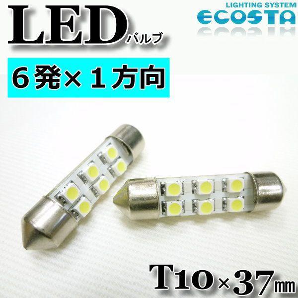 ルノー LED バルブ T10×37mm 6発×1方向 ECOSTA