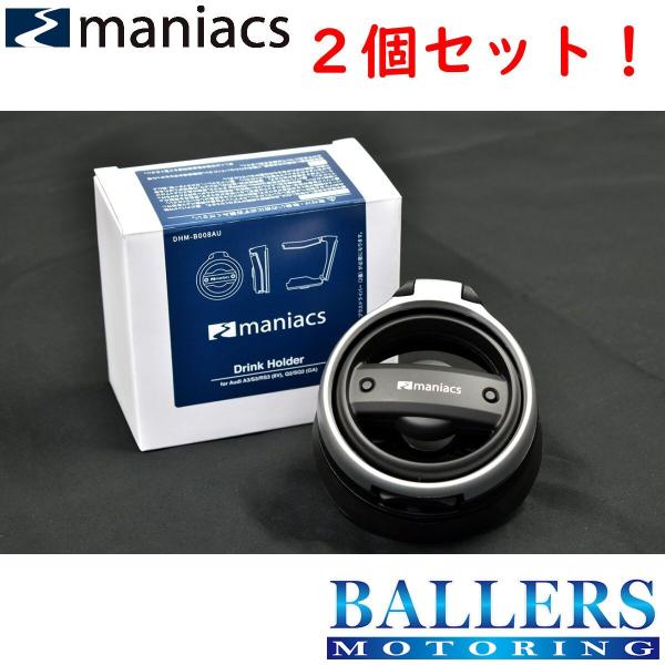 maniacs アウディ SQ2 GA ドリンクホルダー 2個セット AUDI 専用設計 エアコン カップホルダー マニアックス