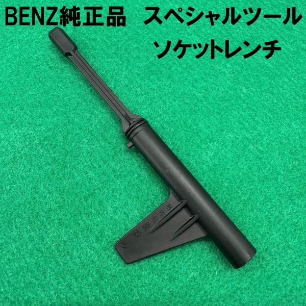Mercedes-Benz（メルセデス・ベンツ） 純正品 スペシャルツール