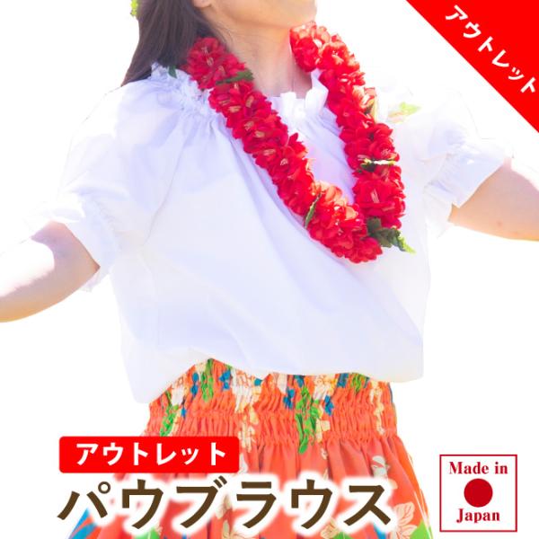 アウトレット・返品交換不可 フラダンス 衣装 パウブラウス 日本製 パウトップ フラダンストップス ハワイアンダンス フラトップス フリルブラウス flt004out