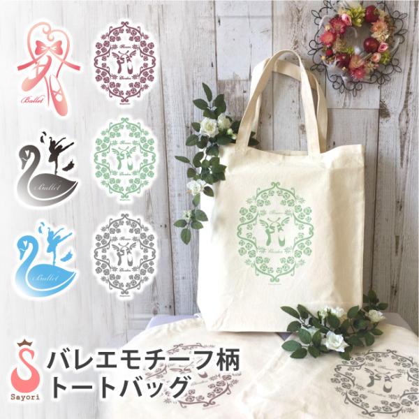 バレエ バッグ バレエモチーフ柄 プリント トートバッグ トゥシューズ スワン レッスンバッグ エコバッグ 手提げ ナチュラル コットン A4 scb005