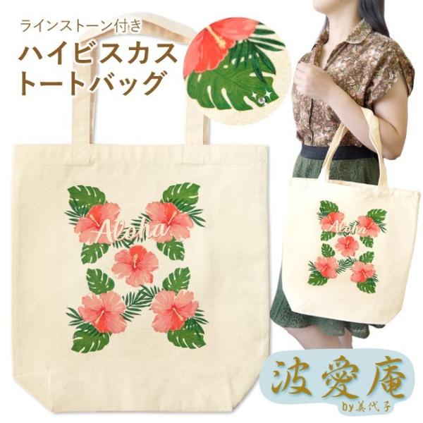 フラダンス バッグ ハイビスカス柄 プリント トートバッグ レッスンバッグ A4 モンステラ ハワイアン雑貨 ハワイアン ギフト scb006