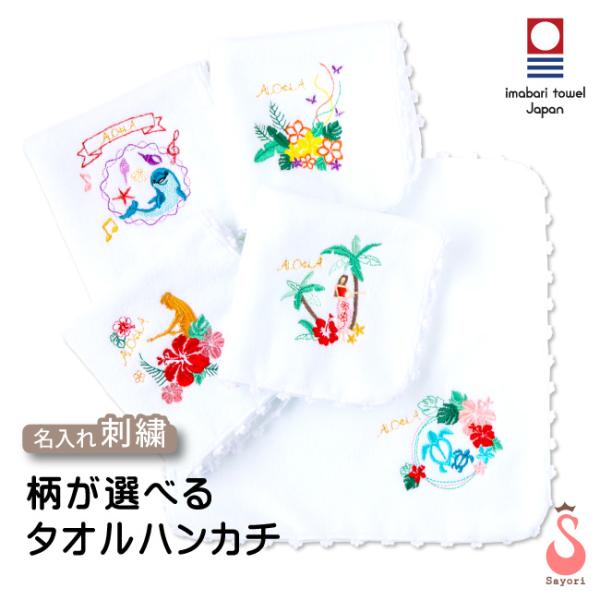 ハワイアン柄の刺繍入り今治タオルハンカチ 名入れ刺繍 フラダンスシリーズ 今治タオル ハンドタオル ハワイアン雑貨 ラッピング 名入れ ししゅう 卒団 scg001