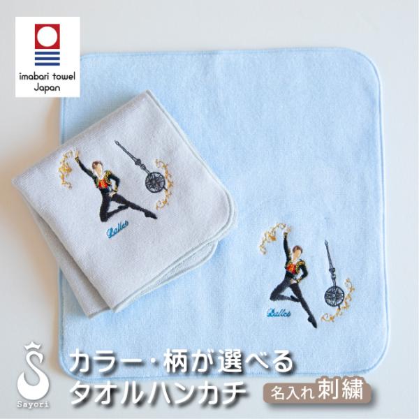 バレエ 刺繍ハンカチ ボーイズ 名入れ刺しゅう 今治タオル お名前 バレエ男子 タオルハンカチ 日本製 ハンドタオル プレゼント 記念品 ししゅう 卒団 scg020