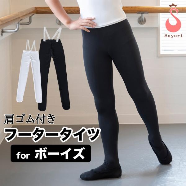 バレエ男子を美しく見せるためのフータータイツ！ボーイズ、ジュニアのお子様向けの舞台用のタイツです。●足のラインがよく見える！足を長く美しく見せる。●下着のラインが透けにくい生地。程よい厚みでしっかりフィットして動きやすい。●伸縮性大のサポー...