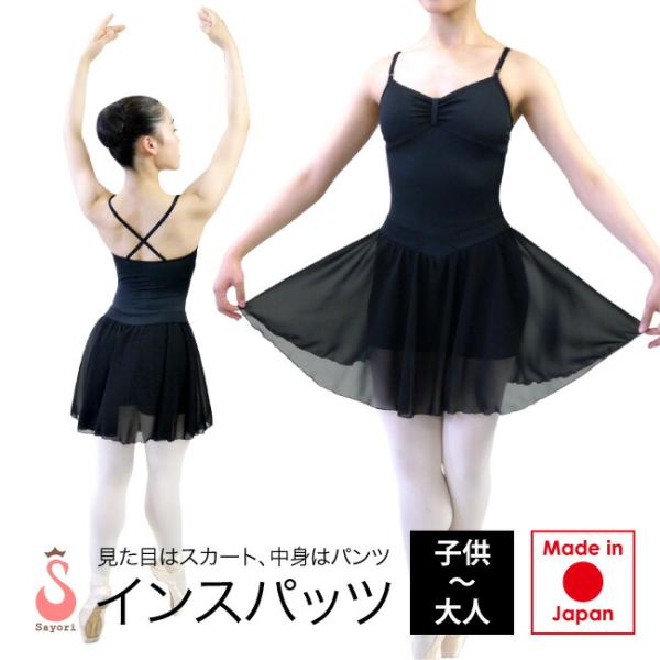 バレエ スカート付 スパッツ インスパッツ 子供 大人 日本製 シフォンスカート ショートスパッツ ショー トパンツ アンダーウェア ブラック scp010