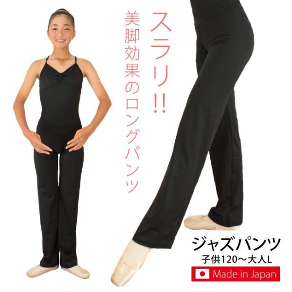[旧ページ] ジャズパンツ 子供 大人 足長美人になれるストレッチパンツ 日本製 バレエ ヨガ ダンス フィットネス ピィラティス ヒップホップ scp002