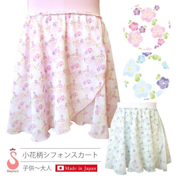 バレエ スカート 子供 大人 小花柄プリントのシフォンスカート ウエストゴムタイプ 日本製 履きやすいプルオンウエストゴムタイプ scs322