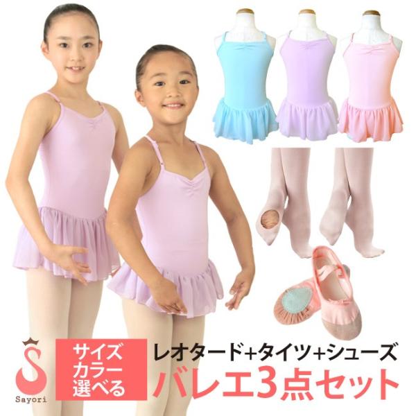 送料無料 バレエ レオタード 3点セット プリマジュエルセット バレエレオタード バレエタイツ バレエシューズ 返品交換不可 クーポン不可 scz010