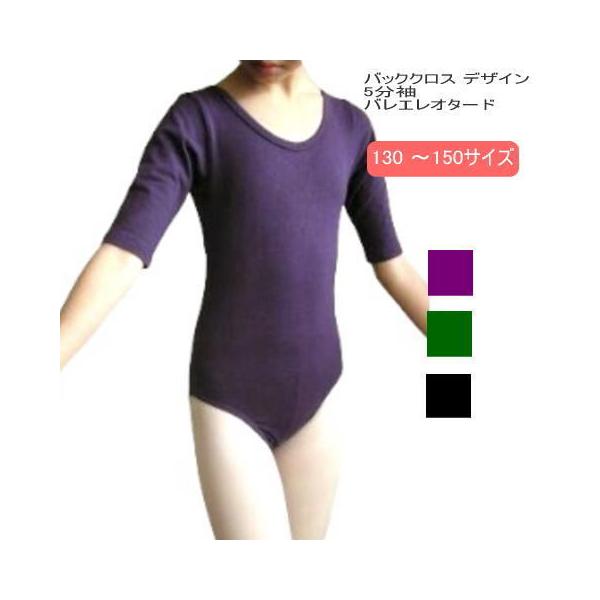 バレエレオタード バッククロスデザイン5分袖レオタード(サイズ