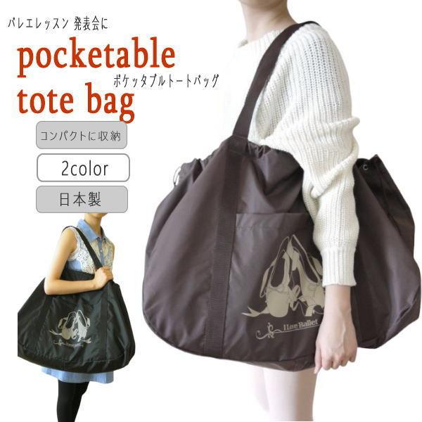 バレエバッグ ポケッタブル巾着トートバッグ（衣装バッグ）JJ-025
